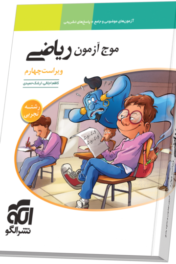 موج آزمون ریاضی (تجربی) ویراست چهارم