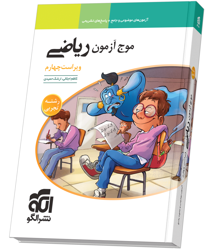 موج آزمون ریاضی (تجربی) ویراست چهارم
