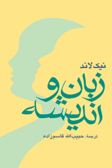 زبان و اندیشه | نیک لاند | نشر انتشارات ارجمند