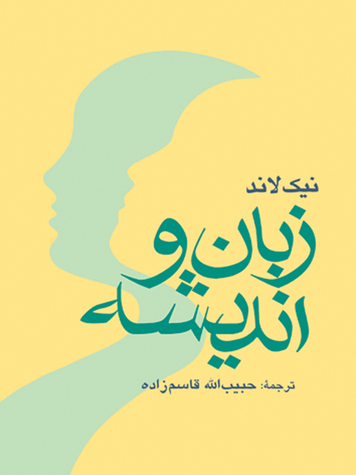 زبان و اندیشه | نیک لاند | نشر انتشارات ارجمند