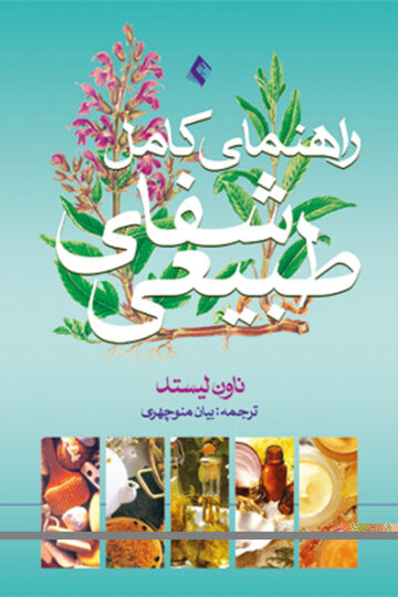 راهنمای کامل شفای طبیعی