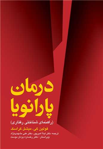 درمان پارانویا
راهنمای شناختی رفتاری