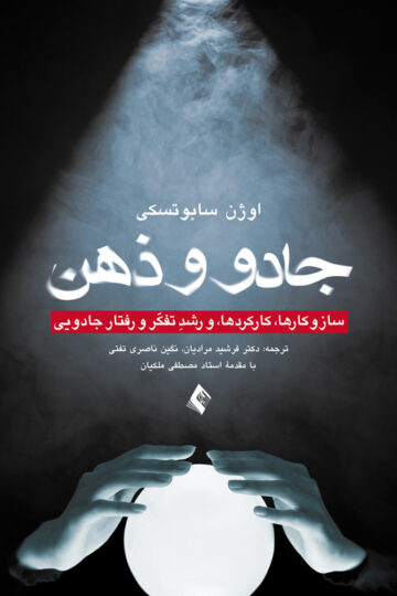جادو و ذهن
ساز و کارها، کارکردها، و رشد تفکر و رفتار جادویی | اوژن سابوتسکی | نشر انتشارات ارجمند