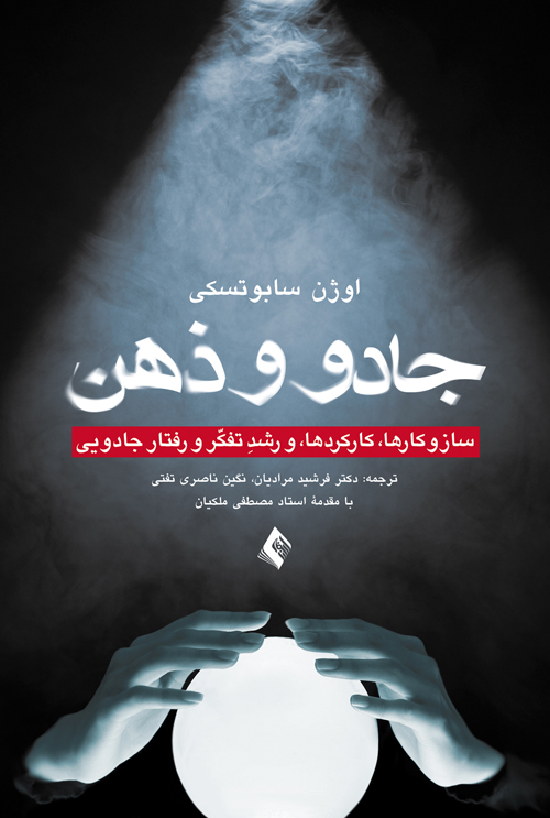 جادو و ذهن
ساز و کارها، کارکردها، و رشد تفکر و رفتار جادویی | اوژن سابوتسکی | نشر انتشارات ارجمند