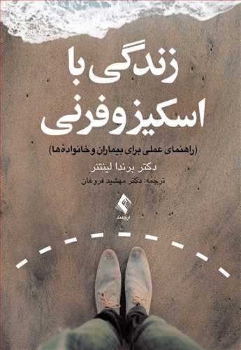 زندگی با اسکیزوفرنی
راهنمای عملی برای بیماران و خانواده ها | برندا لینتنر | نشر انتشارات ارجمند