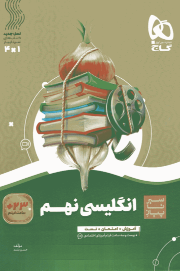 زبان انگلیسی نهم سری سیر تا پیاز