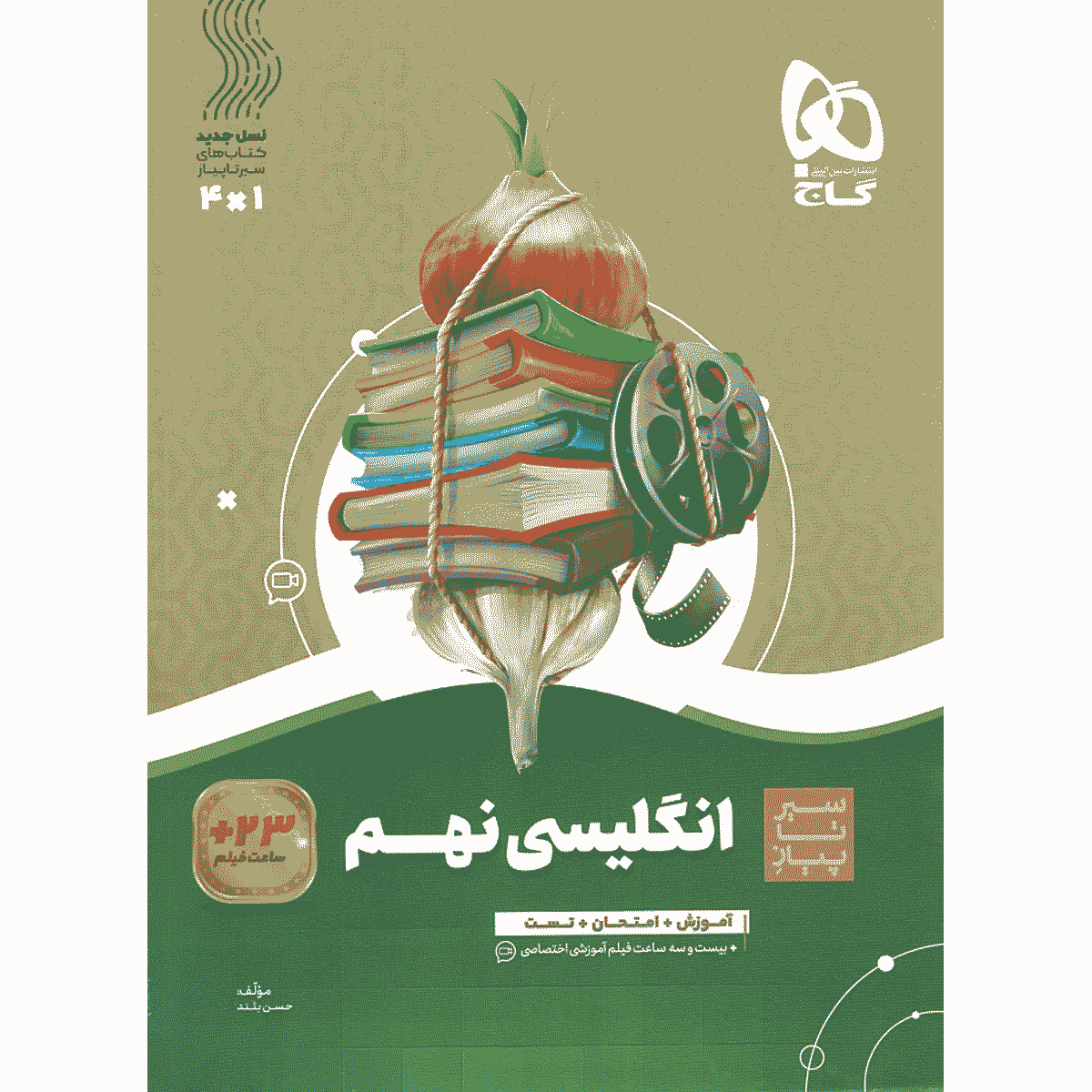 کتاب زبان انگلیسی نهم سری سیر تا پیاز اثر حسن بلند انتشارات گاج