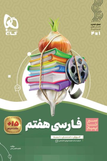 فارسی هفتم سری سیر تا پیاز