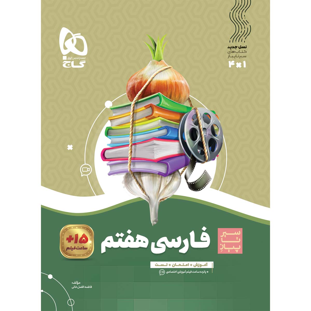 کتاب فارسی هفتم سری سیر تا پیاز اثر فاطمه افضلخانی انتشارات گاج