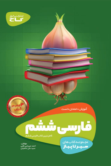 کتاب فارسی ششم سری سیر تا پیاز اثر علی عاملیان انتشارات گاج