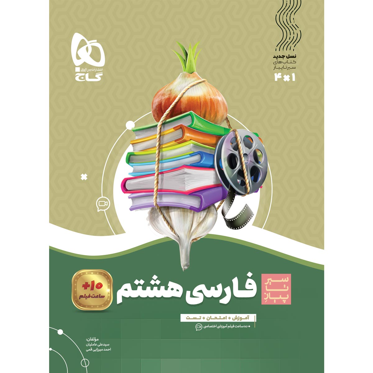 فارسی هشتم سری سیر تا پیاز