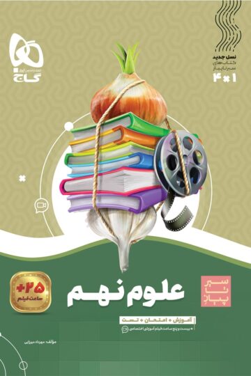 علوم نهم سری سیر تا پیاز
