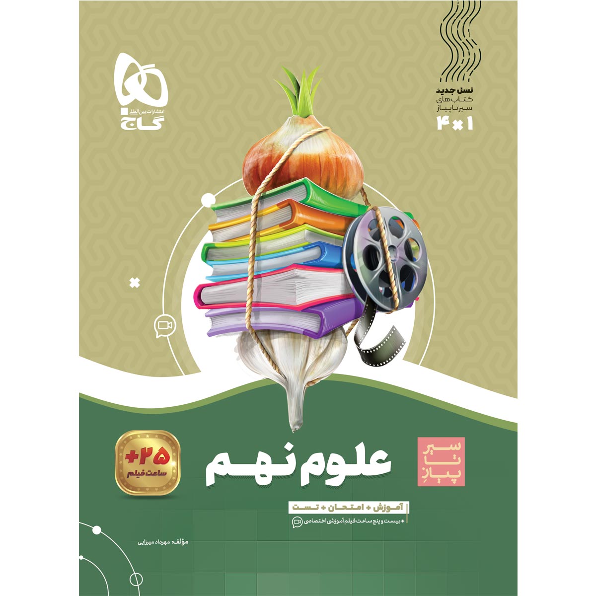 علوم نهم سری سیر تا پیاز