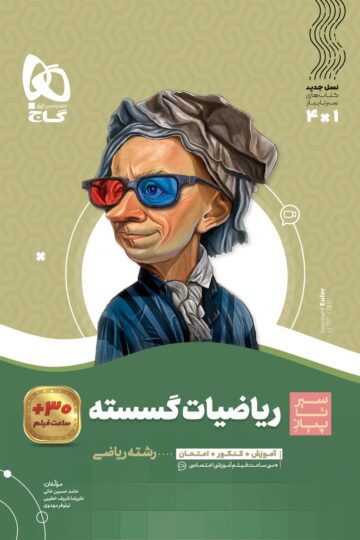 ریاضیات گسسته دوازدهم ریاضی سری سیر تا پیاز