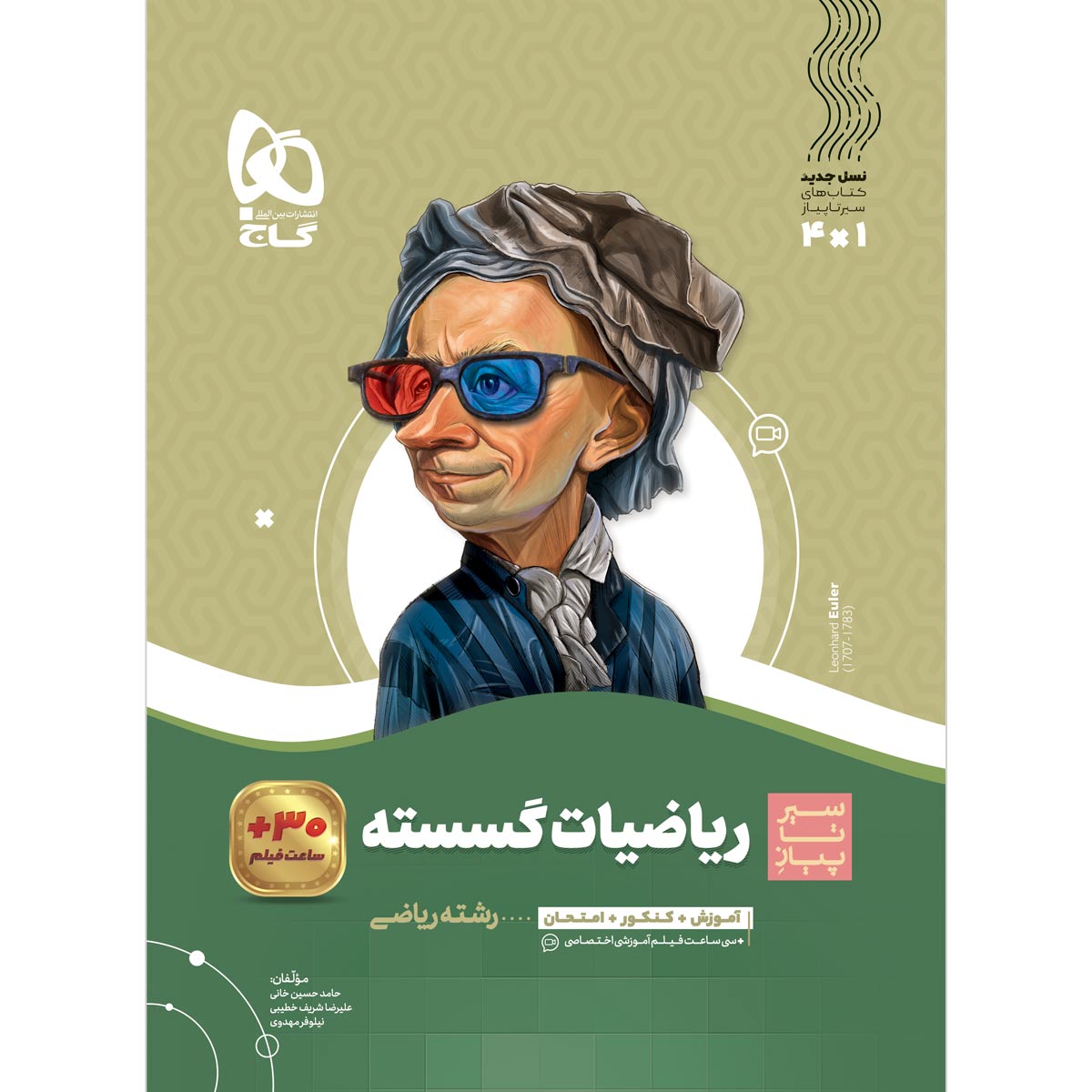 کتاب ریاضیات گسسته دوازدهم ریاضی سری سیر تا پیاز اثر حامد حسینخانی انتشارات گاج
