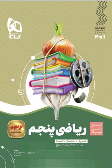 کتاب ریاضی پنجم سری سیر تا پیاز اثر شیما زهره‌وند انتشارات گاج