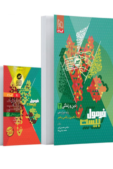 دین و زندگی دوازدهم سری فرمول بیست