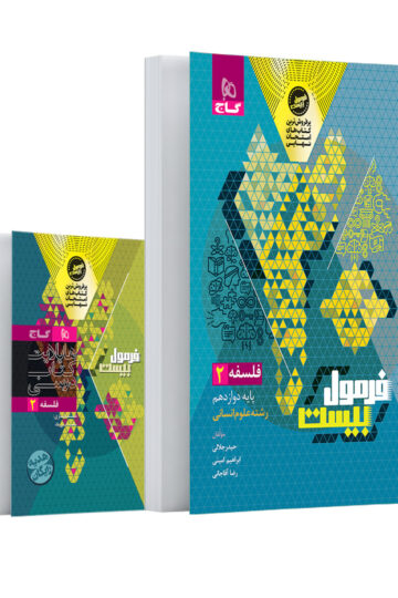 کتاب فلسفه دوازدهم انسانی سری فرمول بیست اثر حیدر جلالی انتشارات گاج