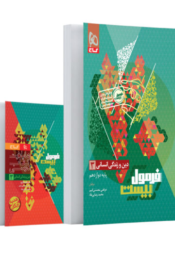 کتاب دین و زندگی دوازدهم انسانی سری فرمول بیست اثر محمد رضایی‌بقاء انتشارات گاج