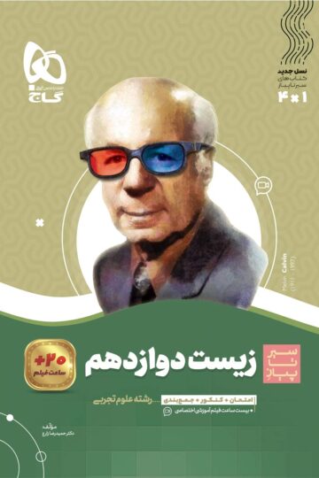 زیست شناسی دوازدهم تجربی سری سیر تا پیاز