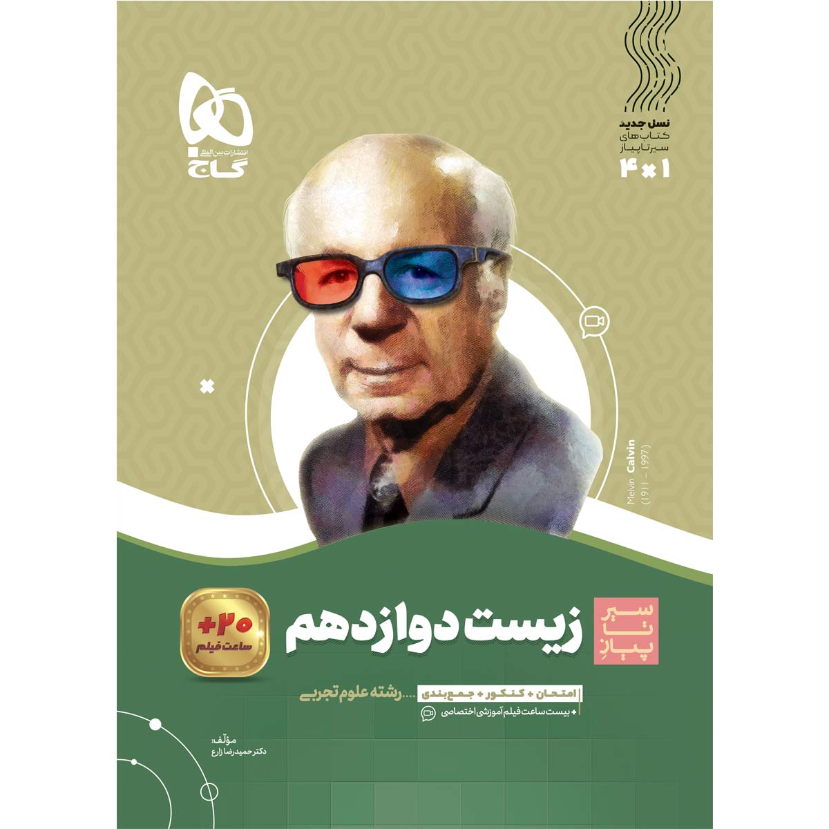 کتاب زیست شناسی دوازدهم تجربی سری سیر تا پیاز اثر حمیدرضا زارع انتشارات گاج