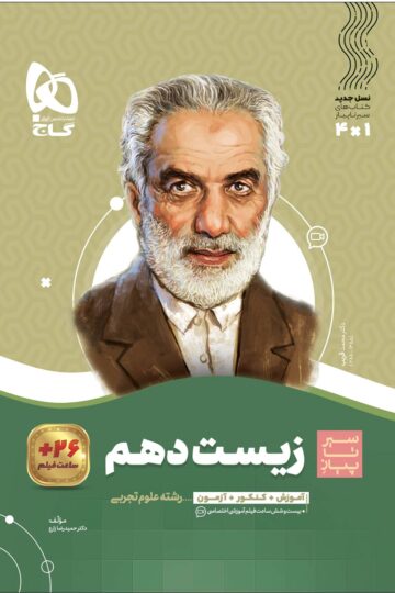 زیست شناسی دهم تجربی سری سیر تا پیاز