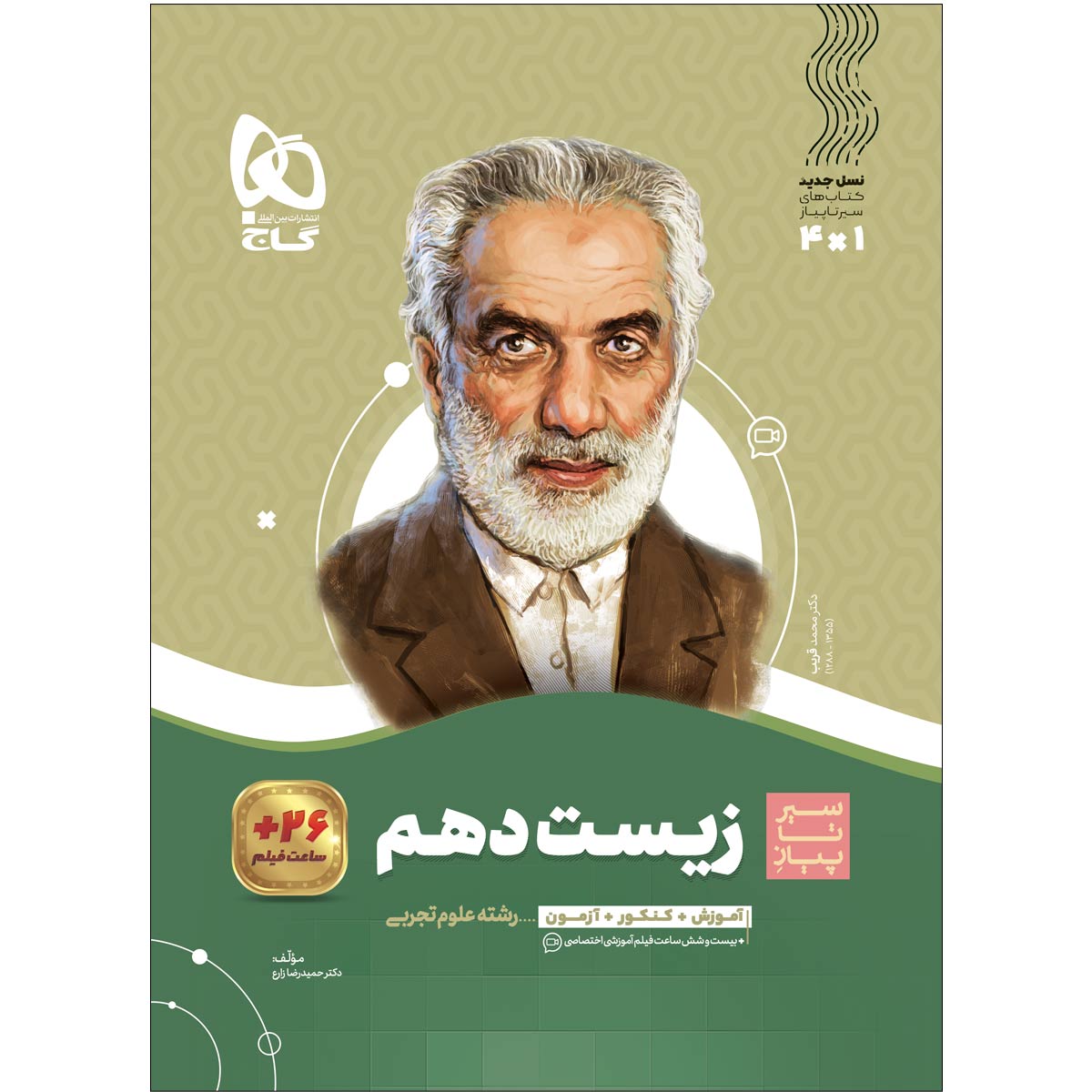 زیست شناسی دهم تجربی سری سیر تا پیاز