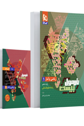 کتاب ریاضی و آمار دهم انسانی سری فرمول بیست اثر امیر زراندوز انتشارات گاج