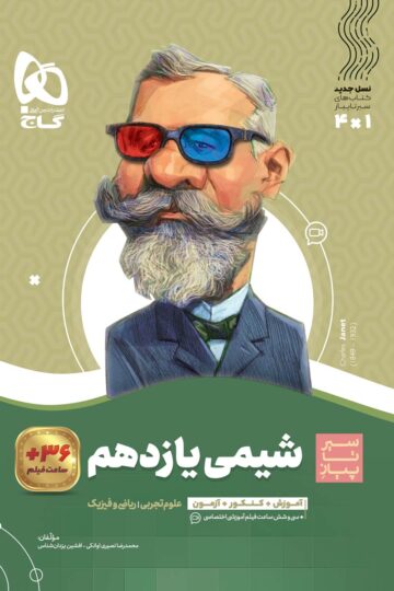 شیمی یازدهم سری سیر تا پیاز