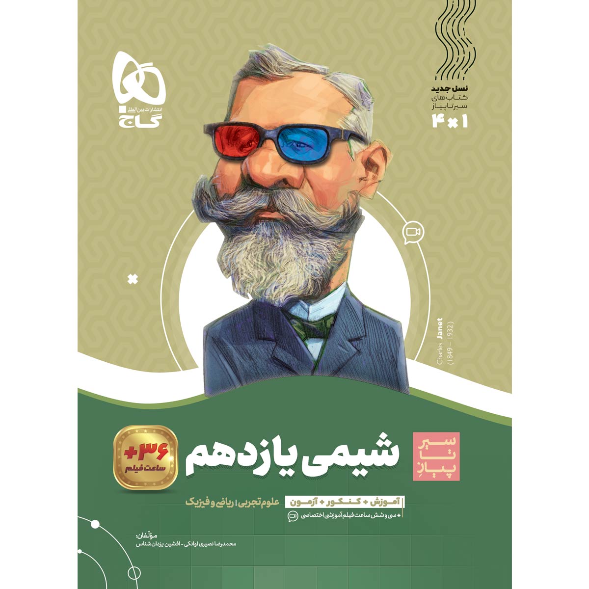 شیمی یازدهم سری سیر تا پیاز
