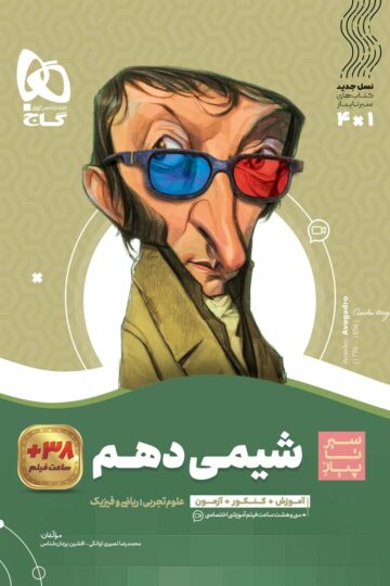 شیمی دهم سری سیر تا پیاز
