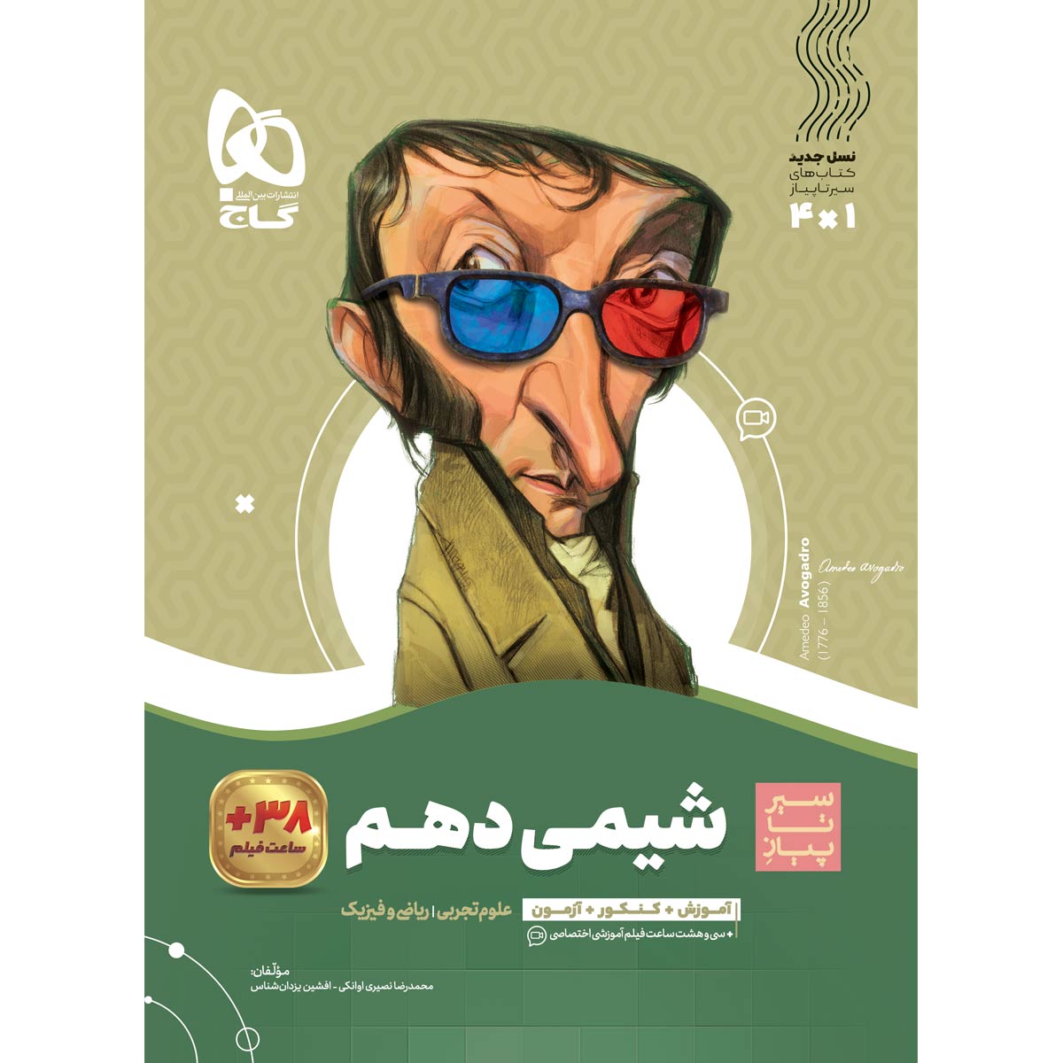 شیمی دهم سری سیر تا پیاز