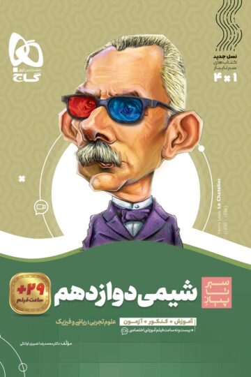 شیمی دوازدهم سری سیر تا پیاز