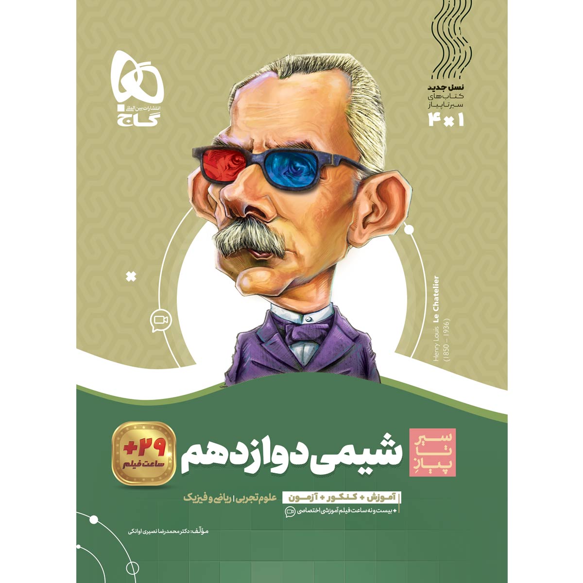 کتاب شیمی دوازدهم سری سیر تا پیاز اثر محمدرضا نصیری اوانکی انتشارات گاج