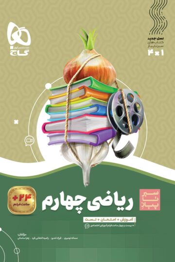 ریاضی چهارم سری سیر تا پیاز