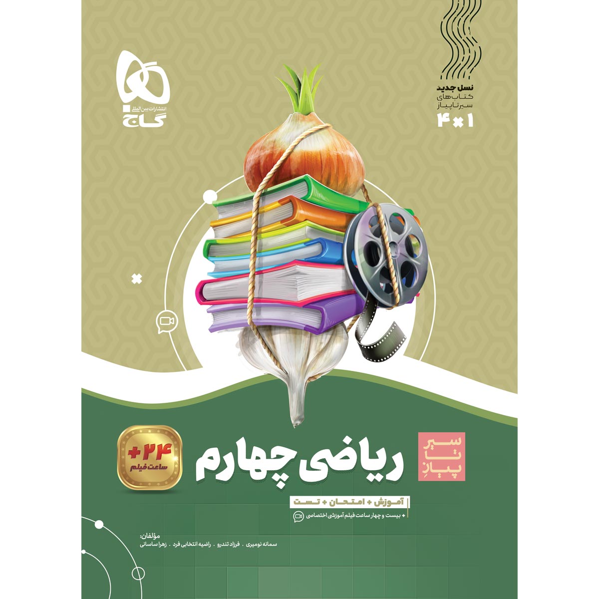 ریاضی چهارم سری سیر تا پیاز