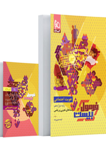 کتاب هویت اجتماعی دوازدهم سری فرمول بیست اثر الهه همایون‌زاده انتشارات گاج