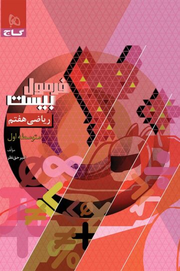 ریاضی هفتم سری فرمول بیست