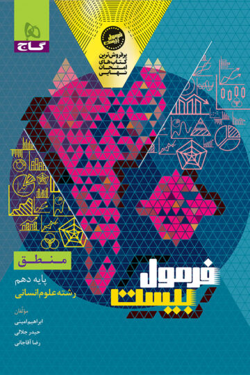 منطق دهم انسانی سری فرمول بیست