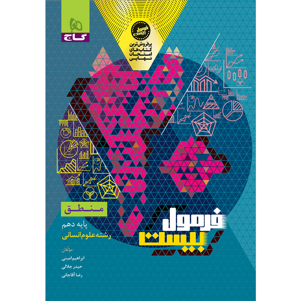 کتاب منطق دهم انسانی سری فرمول بیست اثر حیدر جلالی انتشارات گاج