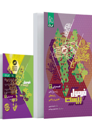 عربی دوازدهم سری فرمول بیست