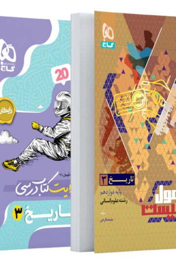 کتاب تاریخ دوازدهم انسانی سری فرمول بیست اثر ملیحه گرجی انتشارات گاج