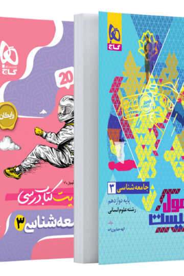 کتاب جامعه شناسی دوازدهم انسانی سری فرمول بیست اثر الهه همایون‌زاده انتشارات گاج