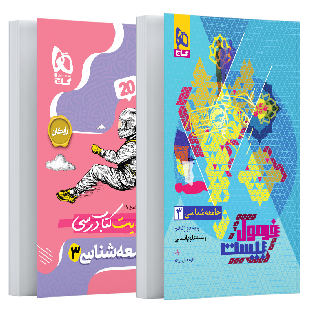 کتاب جامعه شناسی دوازدهم انسانی سری فرمول بیست اثر الهه همایونزاده انتشارات گاج