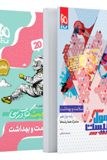 سلامت و بهداشت دوازدهم سری فرمول بیست