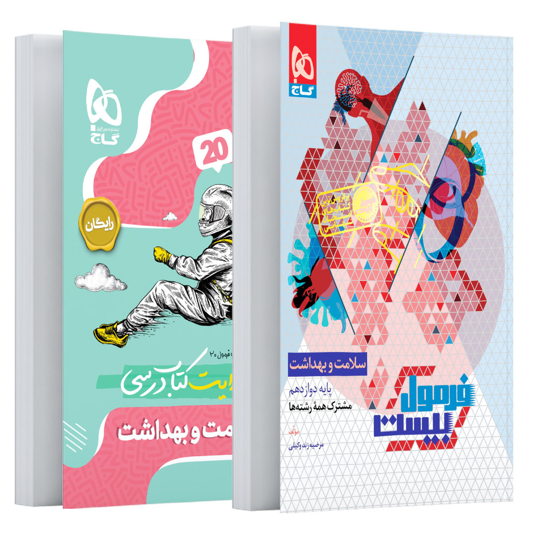 سلامت و بهداشت دوازدهم سری فرمول بیست