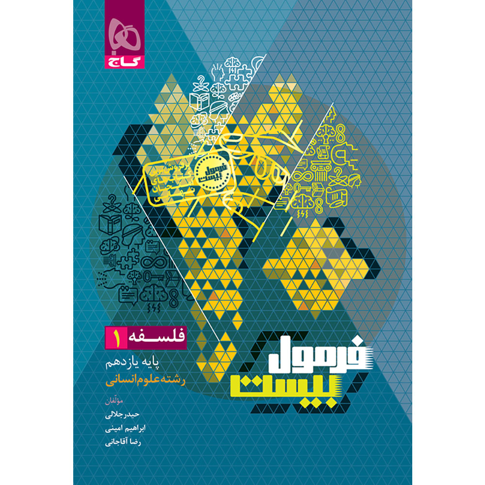 فلسفه یازدهم انسانی سری فرمول بیست