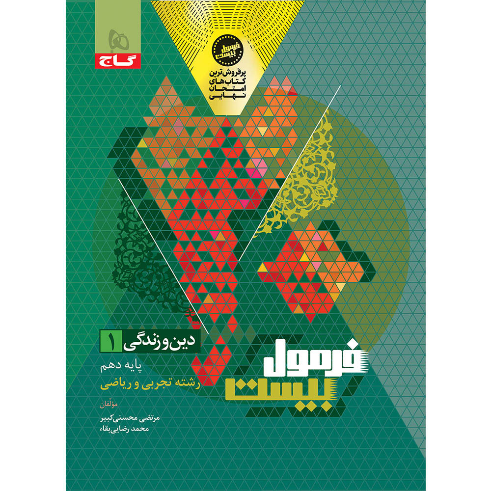 دین و زندگی دهم سری فرمول بیست