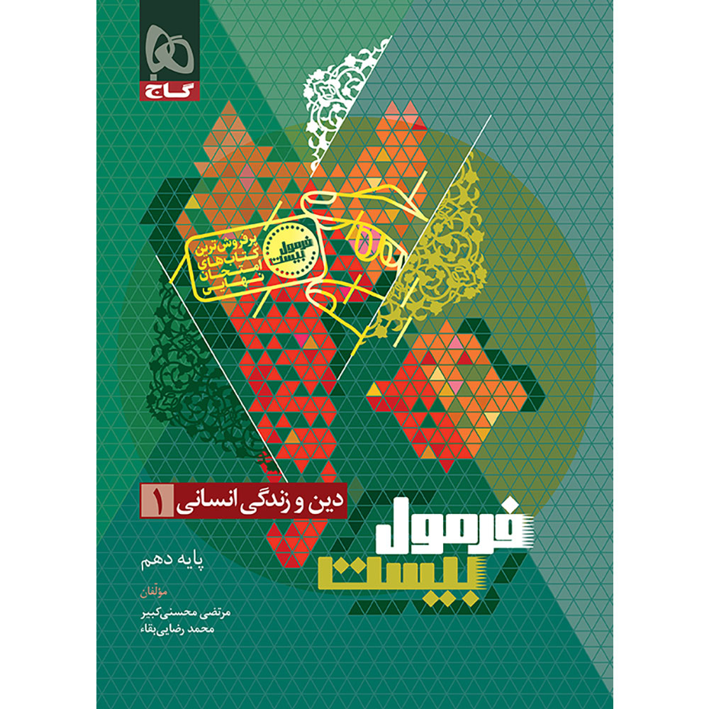 دین و زندگی دهم انسانی سری فرمول بیست