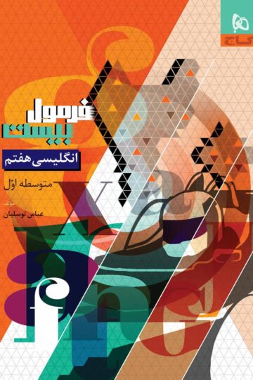 زبان انگلیسی هفتم سری فرمول بیست